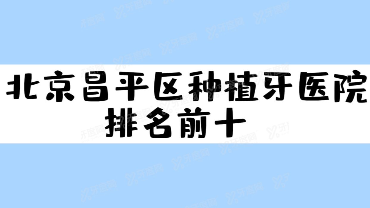 北京昌平区种植牙医院排名前十m.yadoo.cn