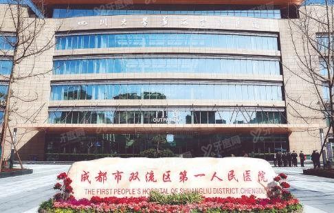 成都市双流区第一人民医院口腔科怎么样www.yadoo.cn
