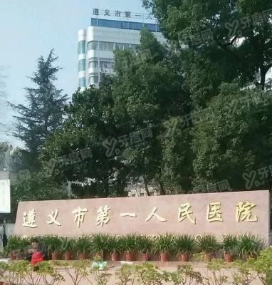 遵义市第一人民医院口腔科种植牙价格表www.yadoo.cn