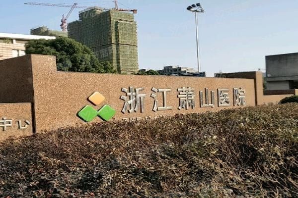 浙江萧山医院口腔科收费标准www.yadoo.cn
