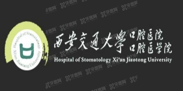 西安交通大学附属口腔医院预约挂号www.yadoo.cn20231204229749.jpg