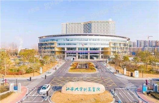 江南大学附属医院口腔科怎么样m.yadoo.cn