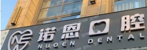 徐州诺恩口腔医院收费标准公布m.yadoo.cn