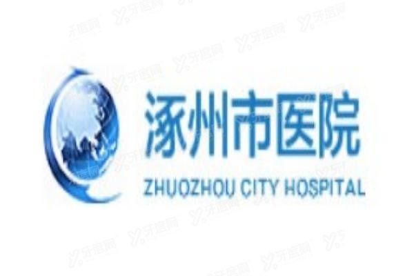 涿州市医院口腔科种植牙价格表www.yadoo.cn20231206808819.jpg