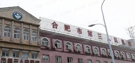 合肥市第三人民医院口腔科种植牙价格表www.yadoo.cn