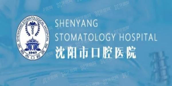 沈阳市口腔医院怎么样www.yadoo.cn20231206910038.jpg