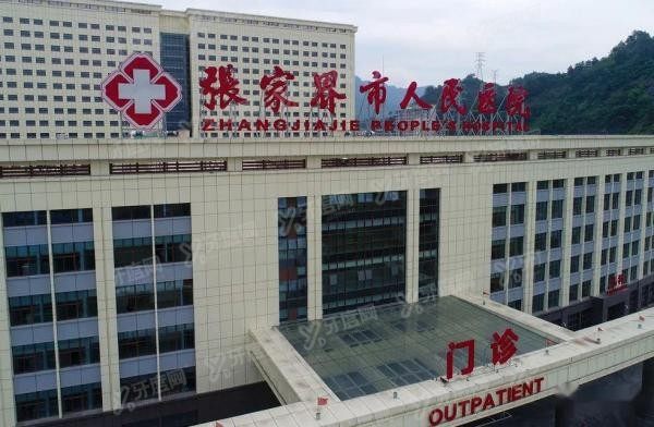 张家界市人民医院口腔科怎么样m.yadoo.cn