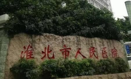 淮北市人民医院口腔科怎么样www.yadoo.cn