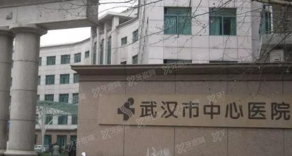 武汉市中心医院口腔科种植牙价格表www.yadoo.cn
