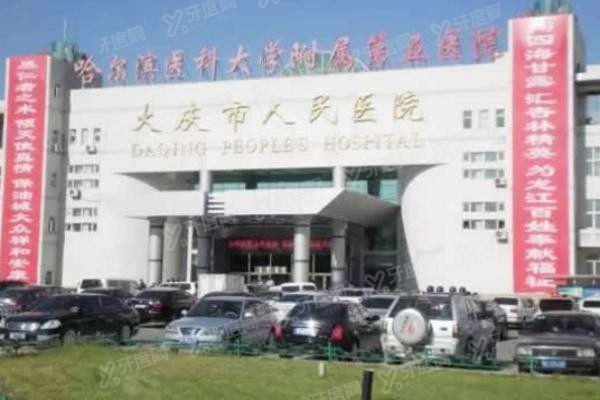 大庆市人民医院口腔科种植牙价格表www.yadoo.cn