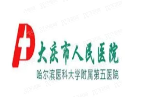 大庆市人民医院口腔科种植牙价格表www.yadoo.cn