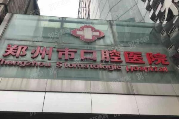 郑州市口腔医院种植牙价格多少www.yadoo.cn