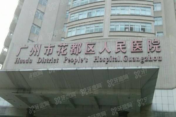 广州市花都区人民医院口腔科怎么样www.yadoo.cn20231208530936.jpg