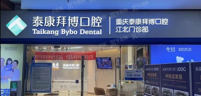 重庆拜博口腔医院收费标准www.yadoo.cn