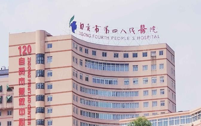 自贡市第四人民医院口腔科怎么样www.yadoo.cn