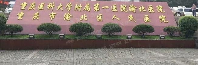 重庆市渝北区人民医院口腔科价格表www.yadoo.cn