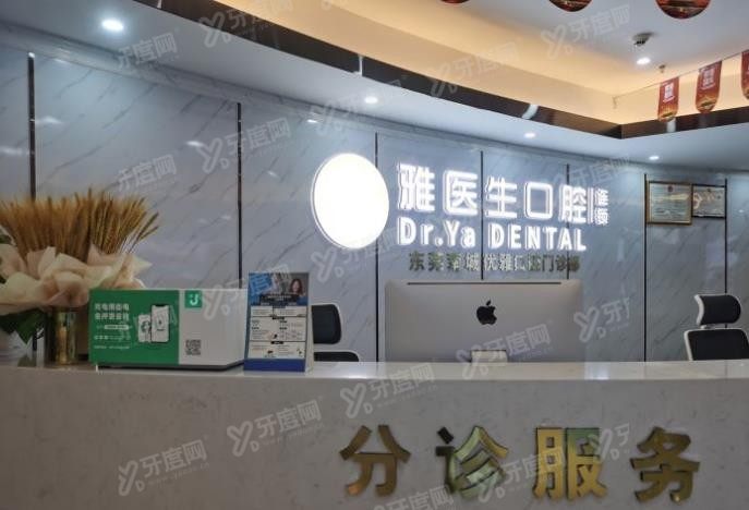 东莞南城区口腔医院哪家好www.yadoo.cn