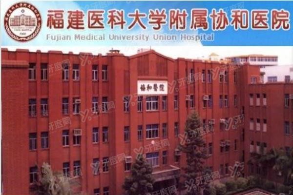 福建医科大学附属协和医院口腔科种植牙价格表www.yadoo.cn