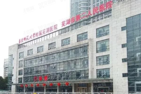 芜湖市第二人民医院口腔科怎么样www.yadoo.cn