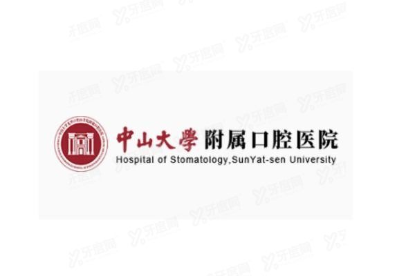 中山大学附属口腔医院挂号方式有哪些www.yadoo.cn.jpg