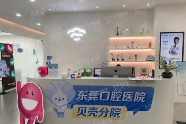 东莞贝壳美牙口腔怎么样www.yadoo.cn