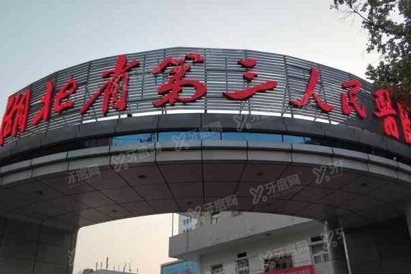 湖北省第三人民医院口腔科种植牙价格表www.yadoo.cn