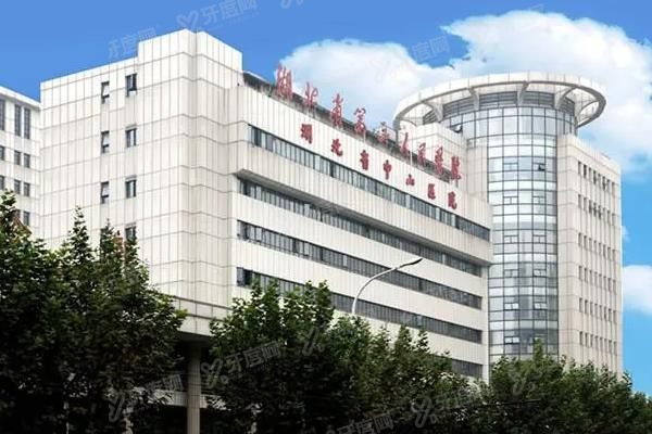 湖北省第三人民医院口腔科种植牙价格表www.yadoo.cn