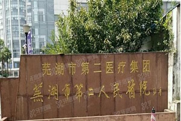 芜湖市第二人民医院口腔科怎么样www.yadoo.cn