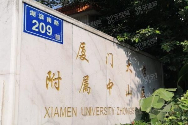 厦门大学附属中山医院口腔科种植牙价格表www.yadoo.cn