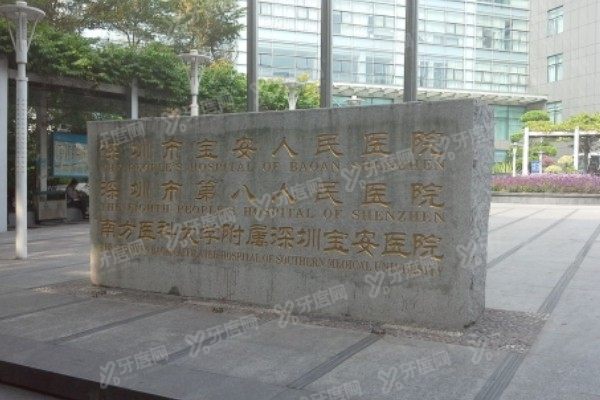 m.yadoo.cn深圳市宝安区人民医院口腔科哪个医生好？.jpg