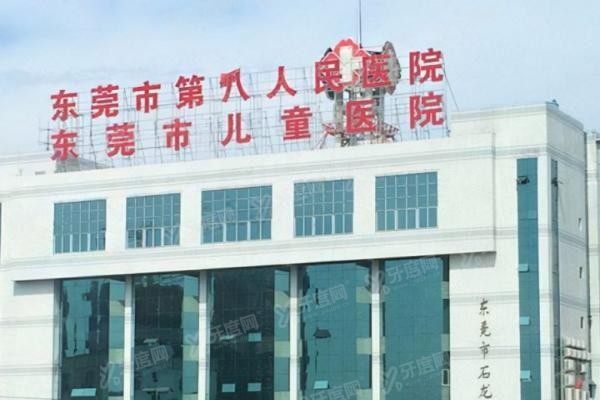 东莞市第八人民医院口腔科收费标准分享www.yadoo.cn.jpg