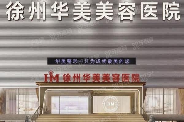 徐州华美口腔m.yadoo.cn