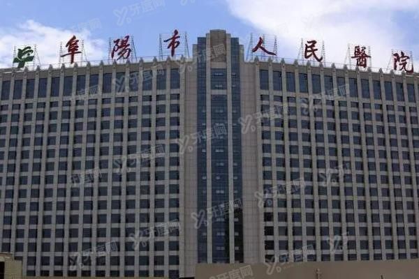 阜阳市人民医院口腔科怎么样www.yadoo.cn