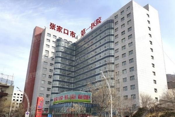 张家口市第一医院口腔科怎么样www.yadoo.cn20231215209041.jpg