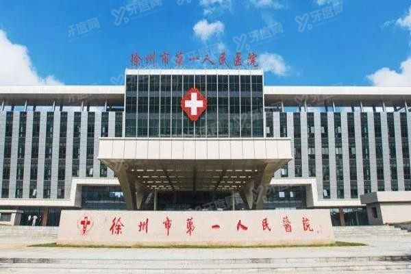 徐州市第一人民医院口腔科怎么样m.yadoo.cn