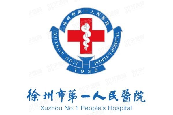 徐州市第一人民医院口腔科怎么样m.yadoo.cn