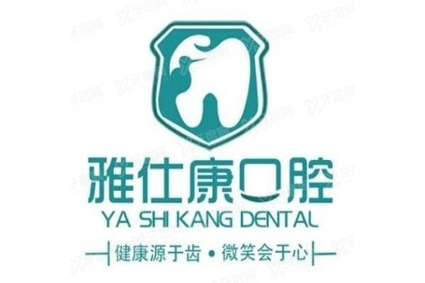 无锡雅仕康口腔门诊部www.yadoo.cn