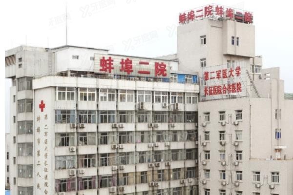 蚌埠市第二人民医院口腔科收费标准www.yadoo.cn