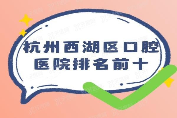 杭州西湖区种植牙口腔医院排名前十www.yadoo.cn