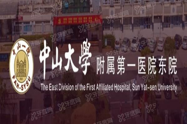 中山大学附属第一医院东院口腔科收费标准www.yadoo.cn20231218187552.jpg