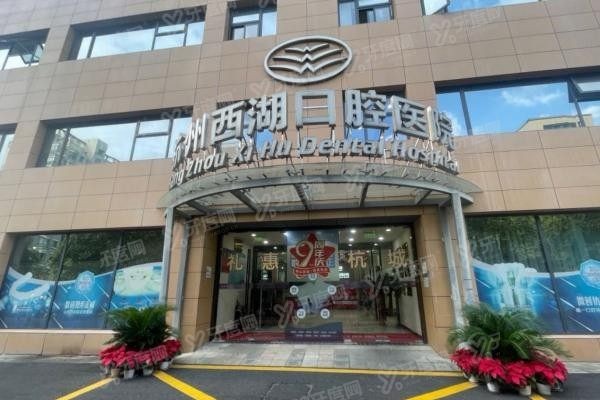 杭州西湖区种植牙口腔医院排名前十www.yadoo.cn