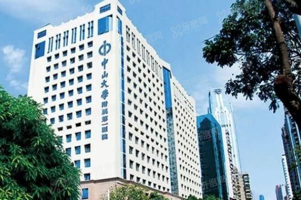 中山大学附属第一医院东院口腔科收费标准www.yadoo.cn20231218438560.jpg