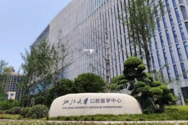 浙江大学附属口腔医院地址www.yadoo.cn