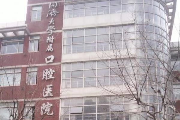 同济大学附属囗腔医院价格表www.yadoo.cn