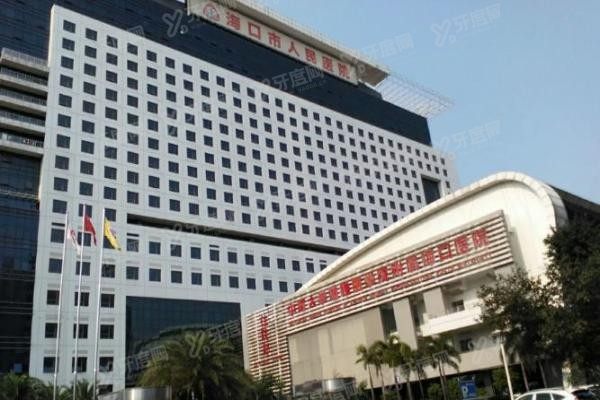 海口市人民医院口腔医学中心收费标准www.yadoo.cn