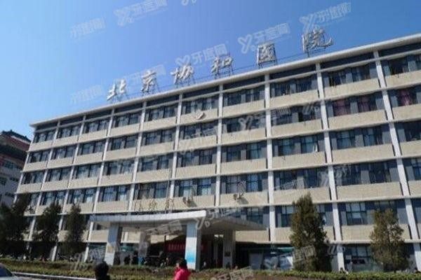 北京协和医院口腔科种植牙价格表m.yadoo.cn