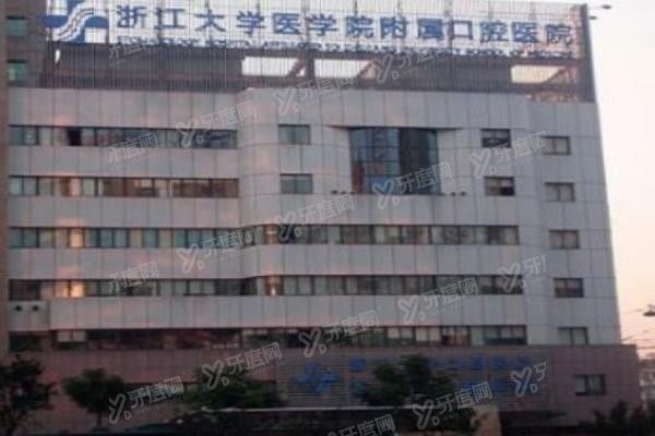 浙江大学附属口腔医院地址www.yadoo.cn
