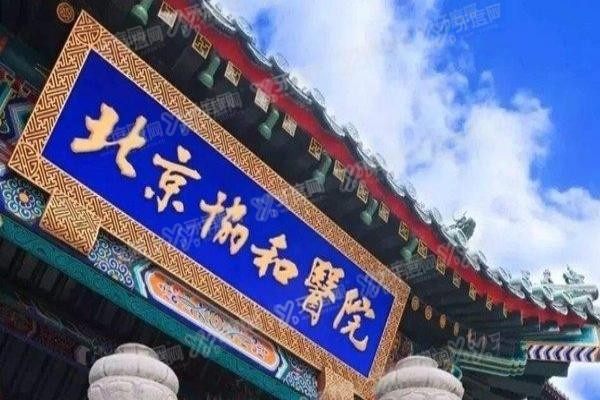 北京协和医院口腔科种植牙价格表m.yadoo.cn