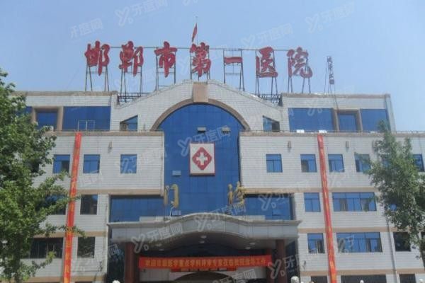 邯郸市第一医院口腔科怎么样www.yadoo.cn20231219712053.jpg