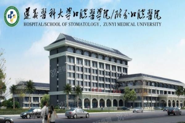 遵义医科大学附属口腔医院种植牙价格表www.yadoo.cn